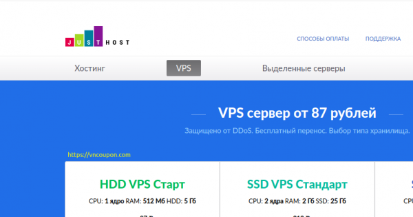 JustHost.ru - KVM VPS 最低 $1.81每月 - 200 Mbit with 无限 流量